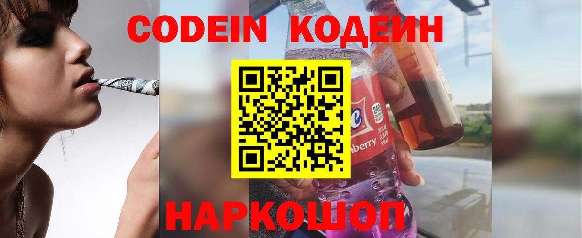 Кемерово  Кодеиновый сироп Lean Purple Drank  Вход с VPN  Codein напиток Lean (лин) 