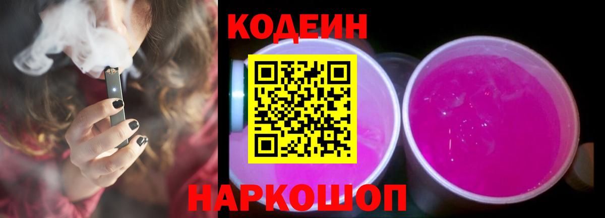 Codein напиток Lean (лин) Кемерово